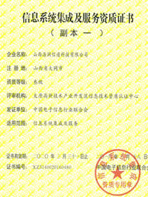 信息系統集成及服務資質
